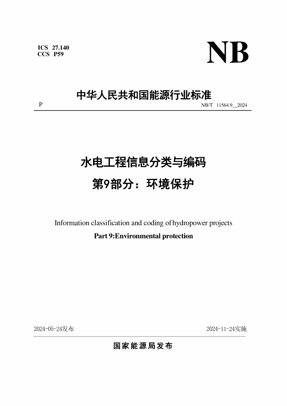 NBT 11564.9-2024 水电工程信息分类与编码 第9部分：环境保护.pdf_第1页