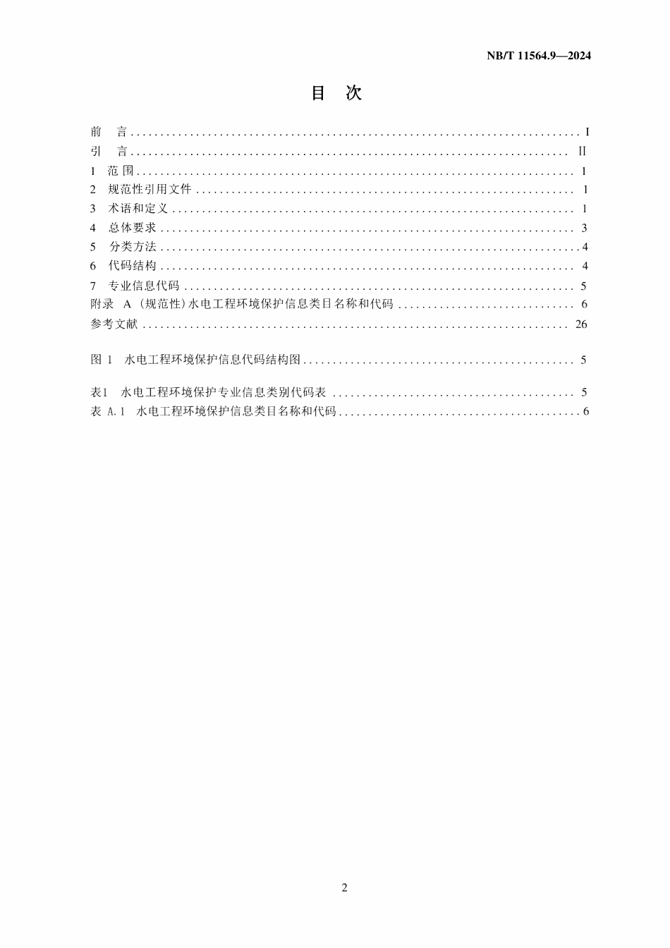 NBT 11564.9-2024 水电工程信息分类与编码 第9部分：环境保护.pdf_第2页