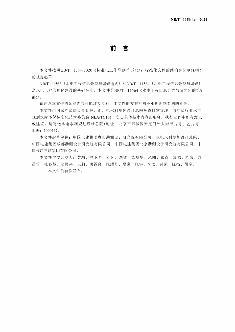 NBT 11564.9-2024 水电工程信息分类与编码 第9部分：环境保护.pdf_第3页