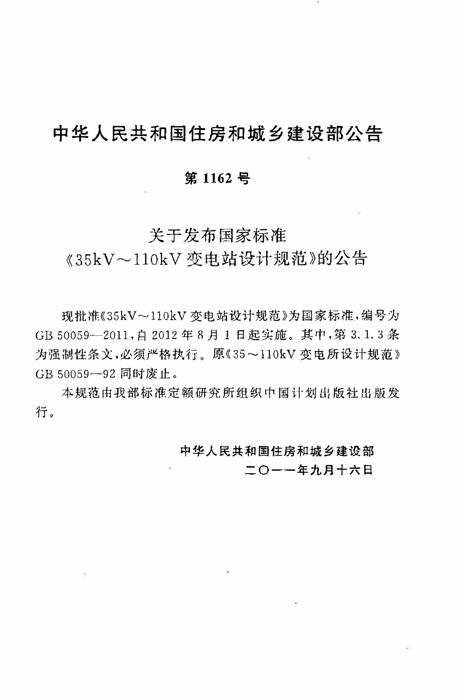 GB50059-2011 35KV-110KV变电站设计规范.pdf_第3页