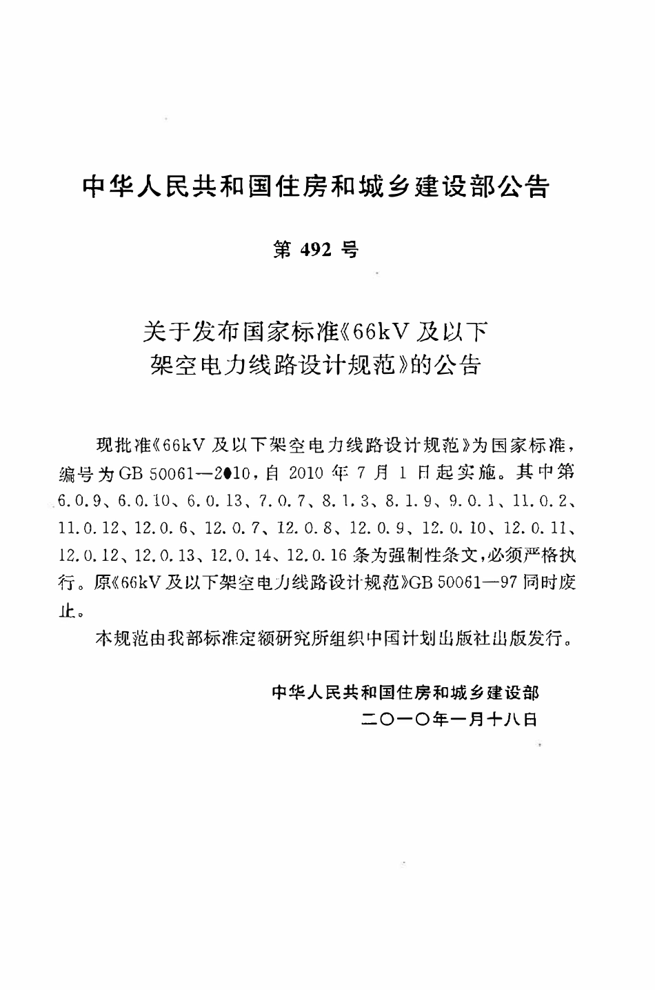 GB50061-2010 66kv及以下架空电力线路设计规范.pdf_第3页