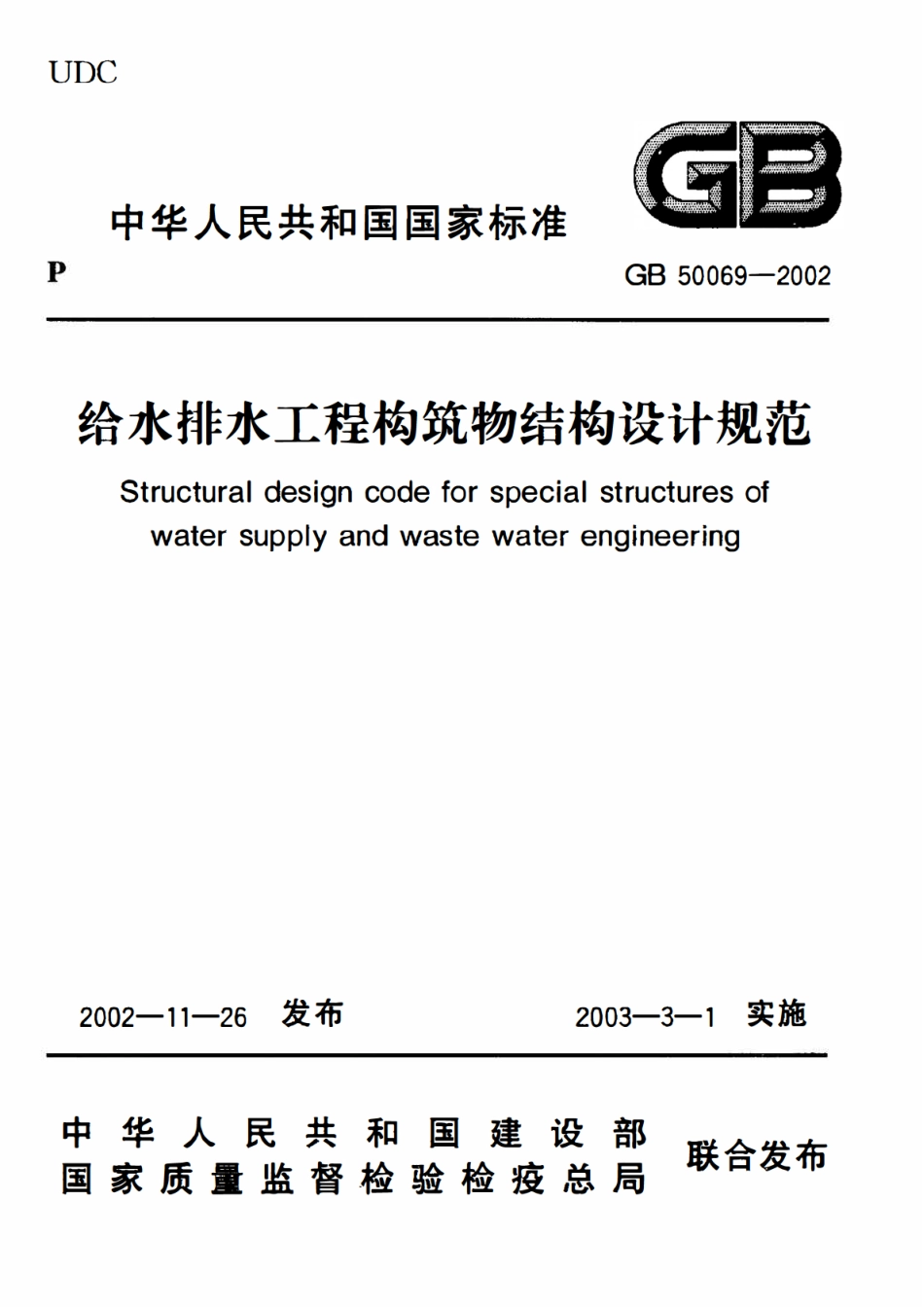GB50069-2002 给水排水工程构筑物结构设计规(含条文说明）.pdf_第1页
