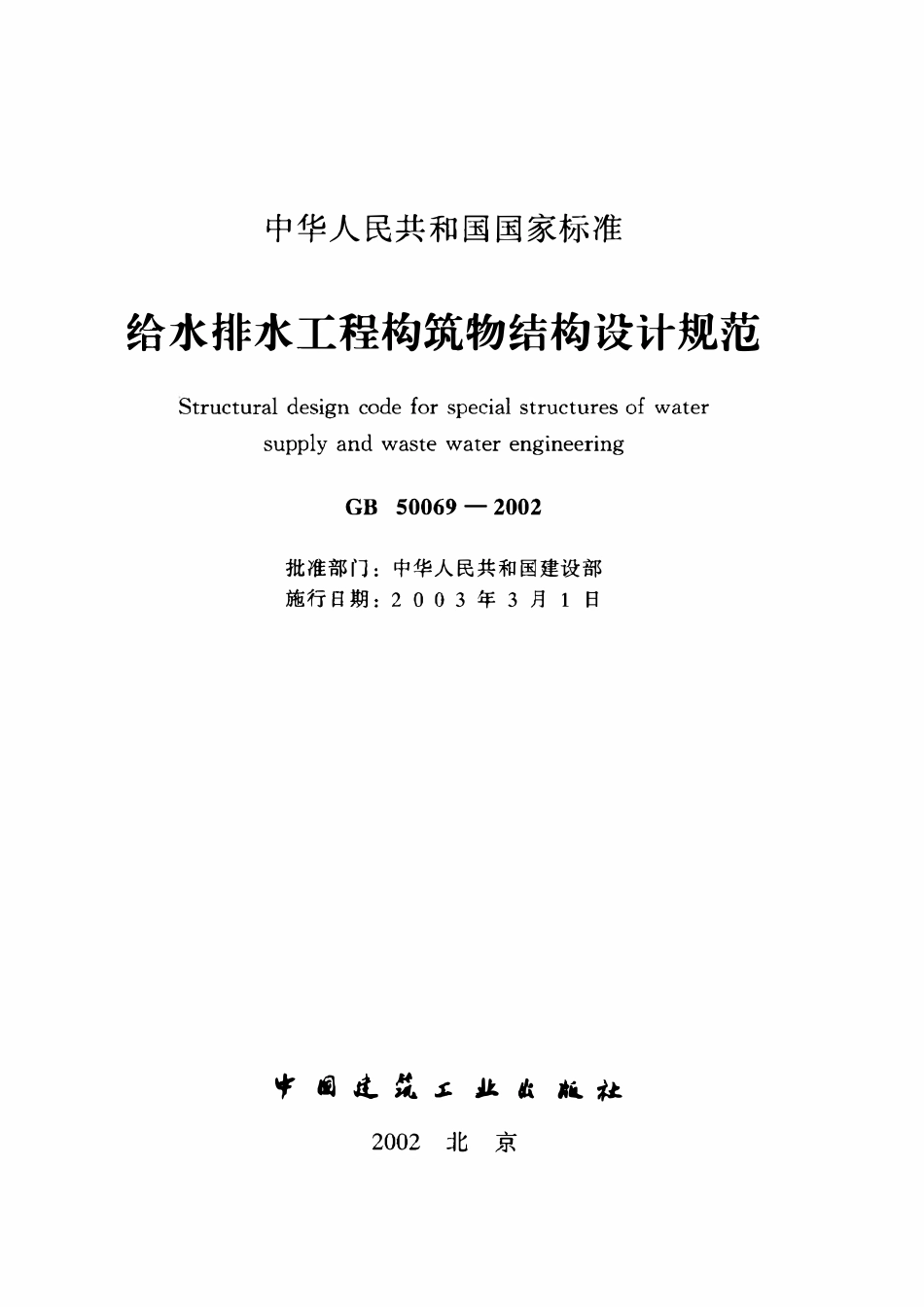 GB50069-2002 给水排水工程构筑物结构设计规(含条文说明）.pdf_第2页