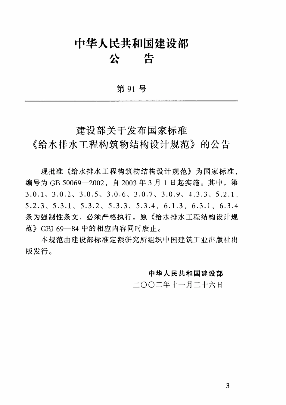 GB50069-2002 给水排水工程构筑物结构设计规(含条文说明）.pdf_第3页