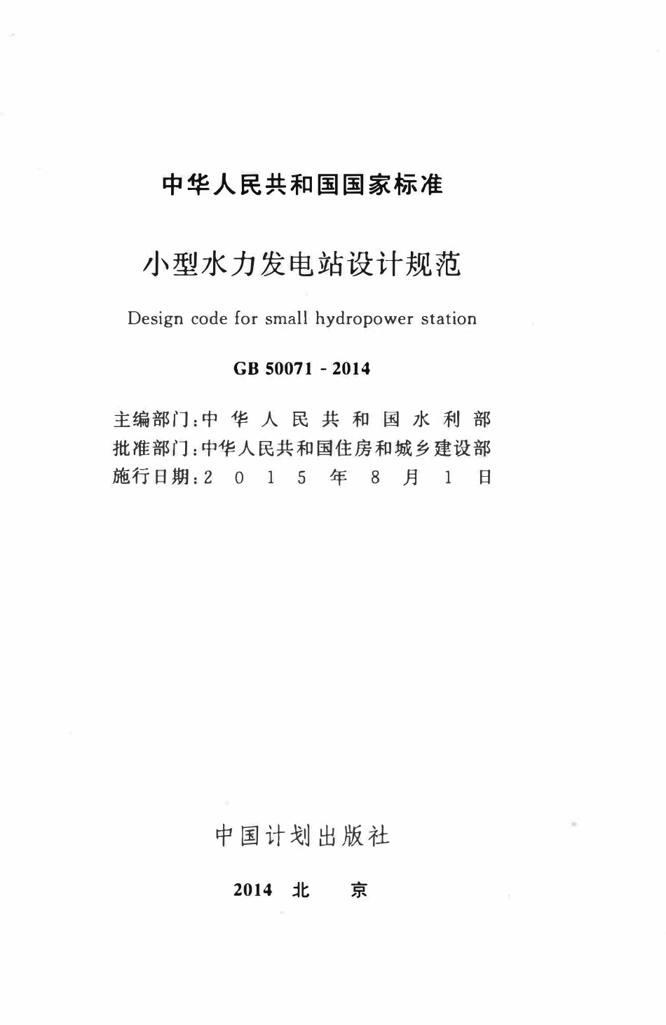 GB50071-2014小型水力发电站设计规范.pdf_第2页