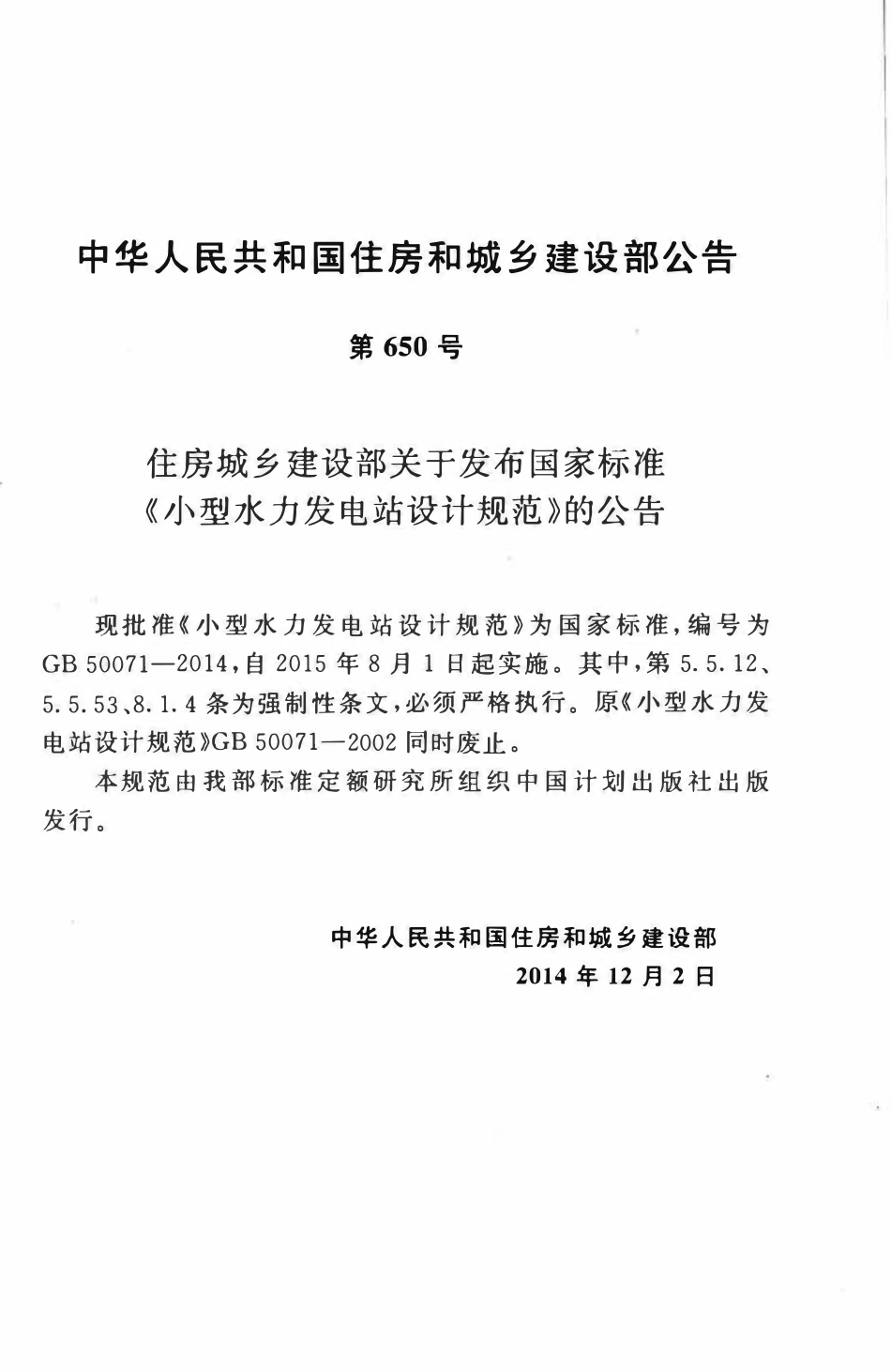 GB50071-2014小型水力发电站设计规范.pdf_第3页