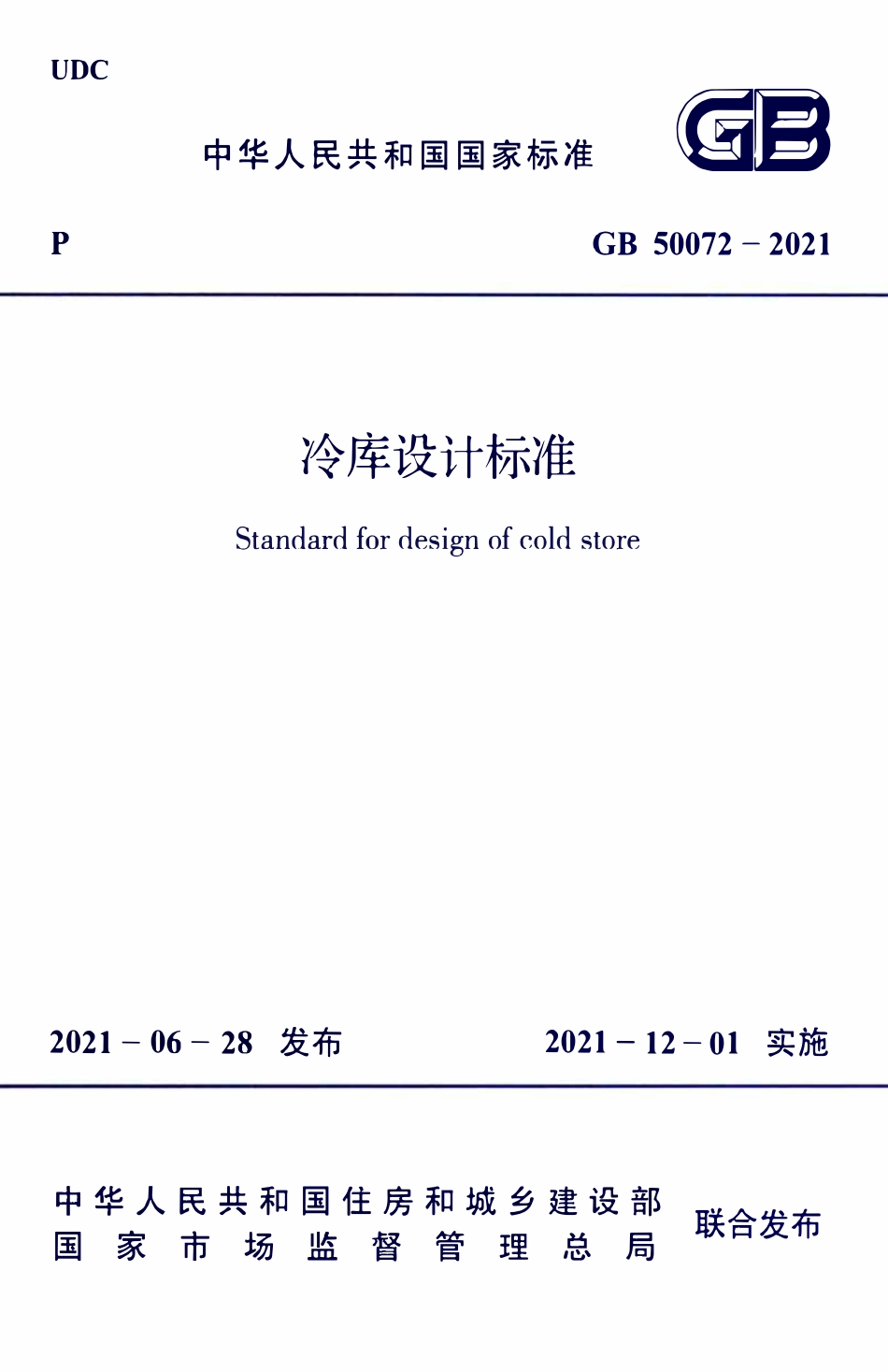 GB50072-2021 冷库设计标准.pdf_第1页