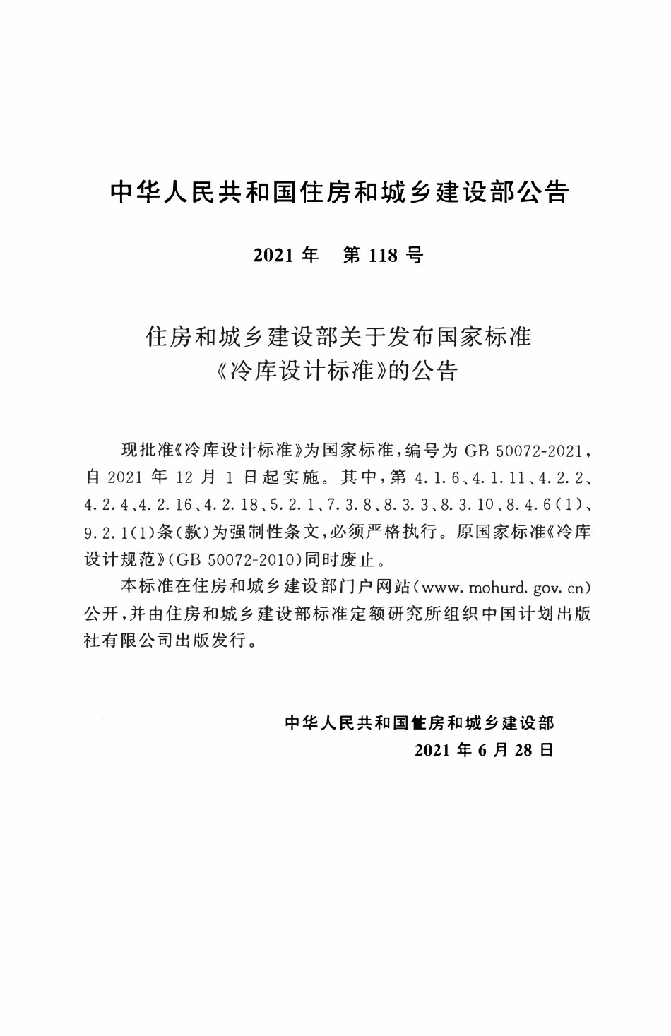 GB50072-2021 冷库设计标准.pdf_第3页