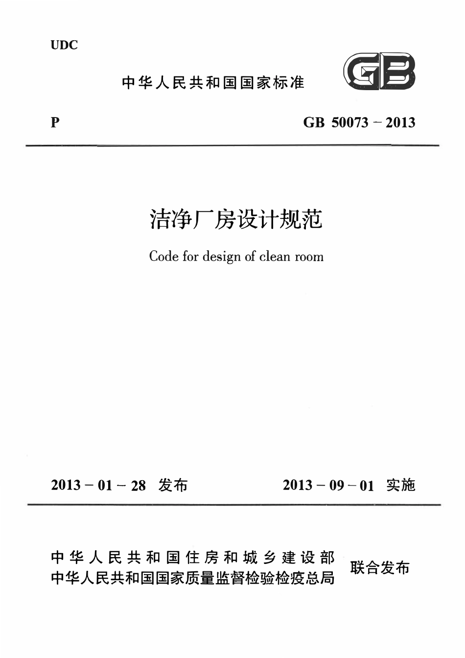 GB50073-2013 洁净厂房设计规范（含条文说明）.pdf_第1页