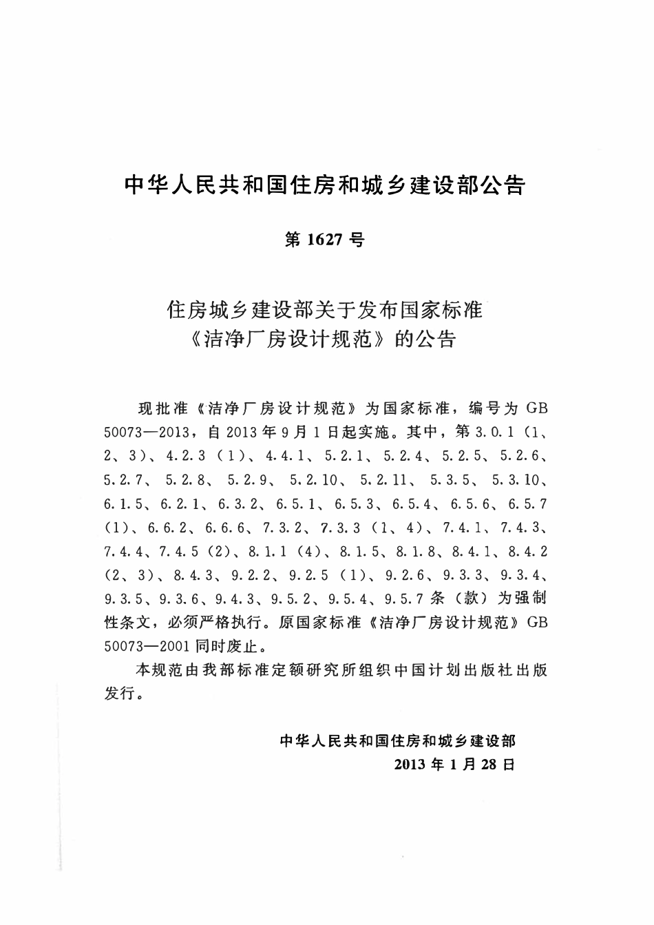 GB50073-2013 洁净厂房设计规范（含条文说明）.pdf_第2页