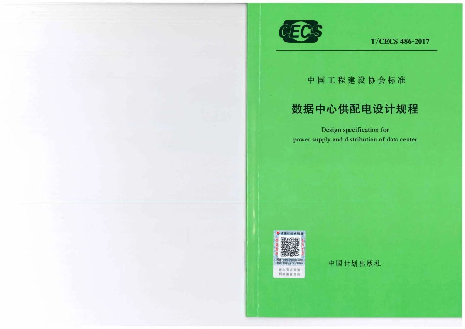 TCECS 486-2017 数据中心供配电设计规程.pdf_第1页
