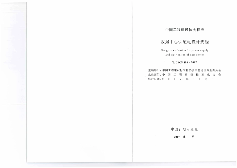 TCECS 486-2017 数据中心供配电设计规程.pdf_第2页