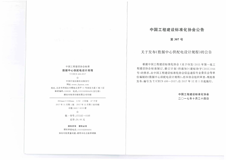 TCECS 486-2017 数据中心供配电设计规程.pdf_第3页