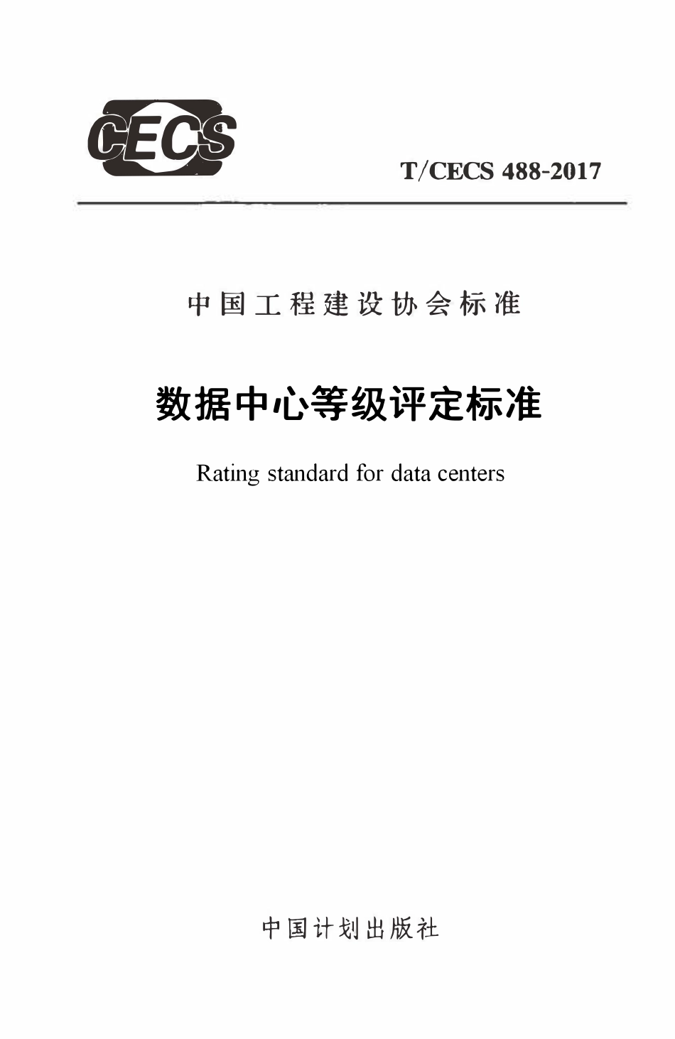 TCECS 488-2017 数据中心等级评定标准.pdf_第1页