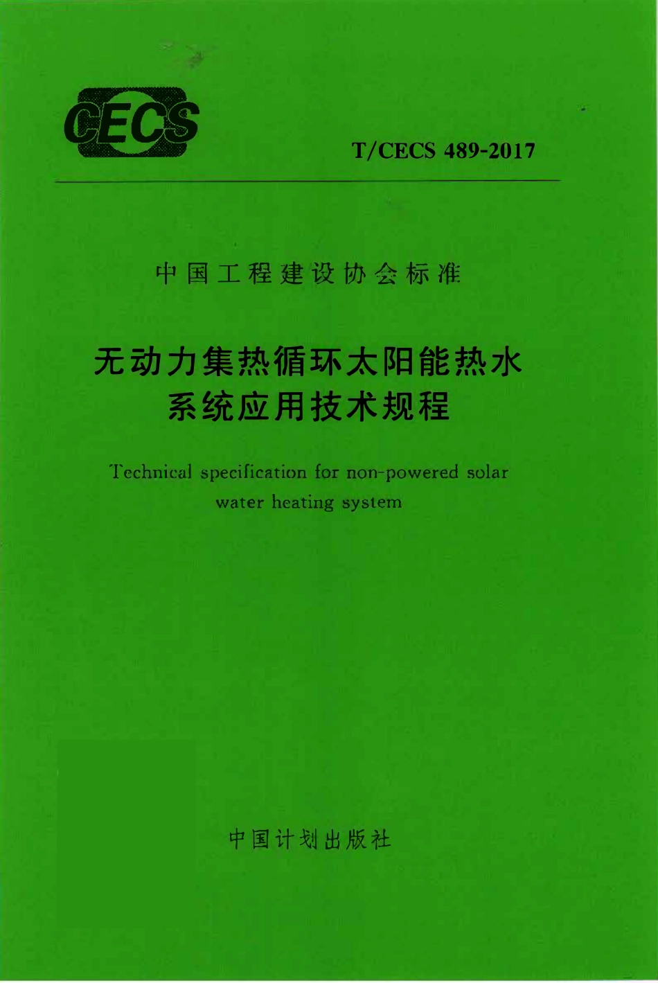 TCECS 489-2017 无动力集热循环太阳能热水系统应用技术规程.pdf_第1页