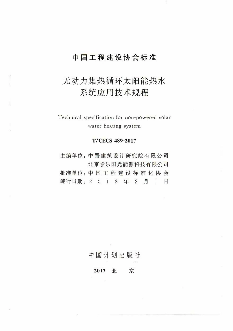 TCECS 489-2017 无动力集热循环太阳能热水系统应用技术规程.pdf_第2页