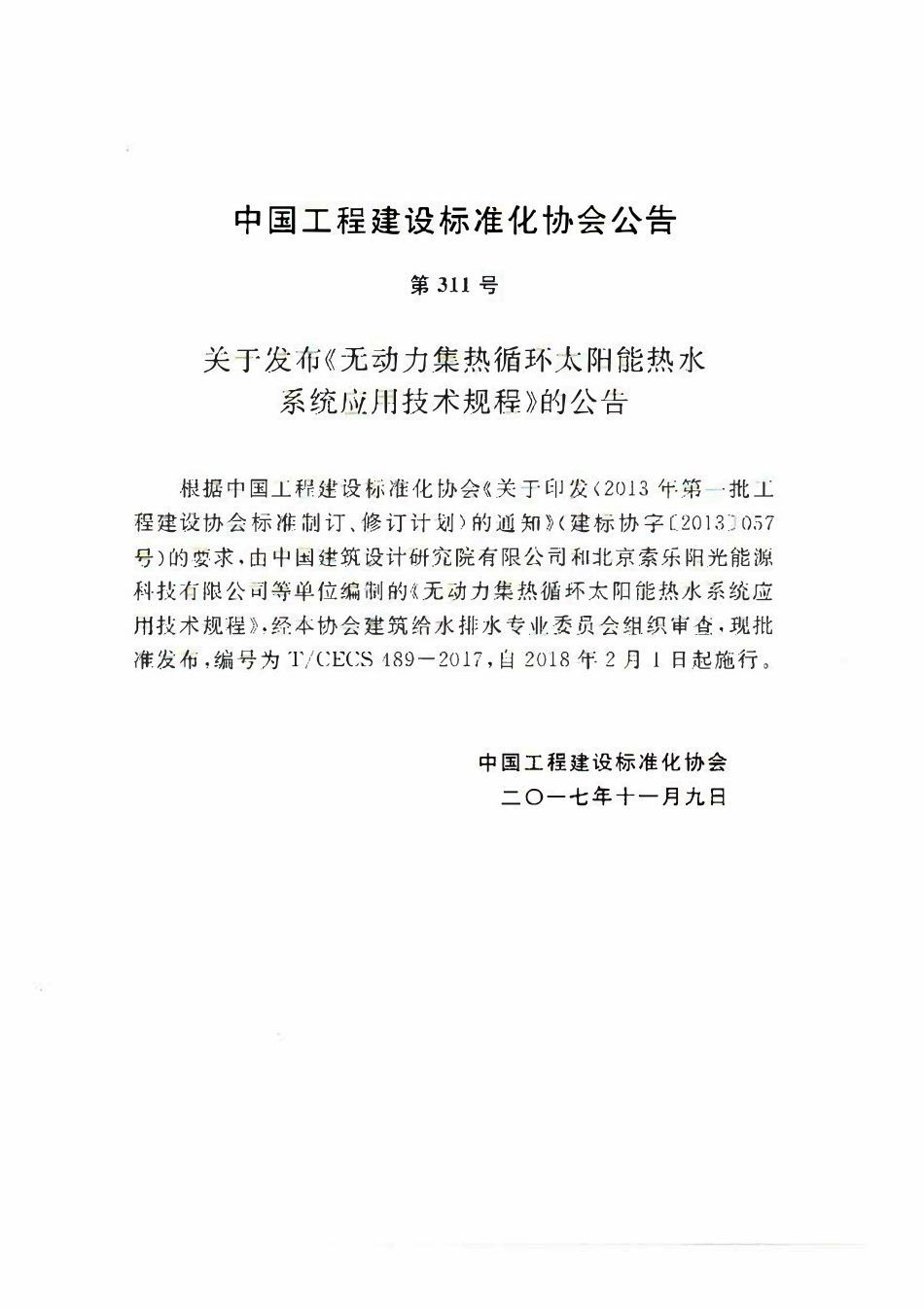 TCECS 489-2017 无动力集热循环太阳能热水系统应用技术规程.pdf_第3页