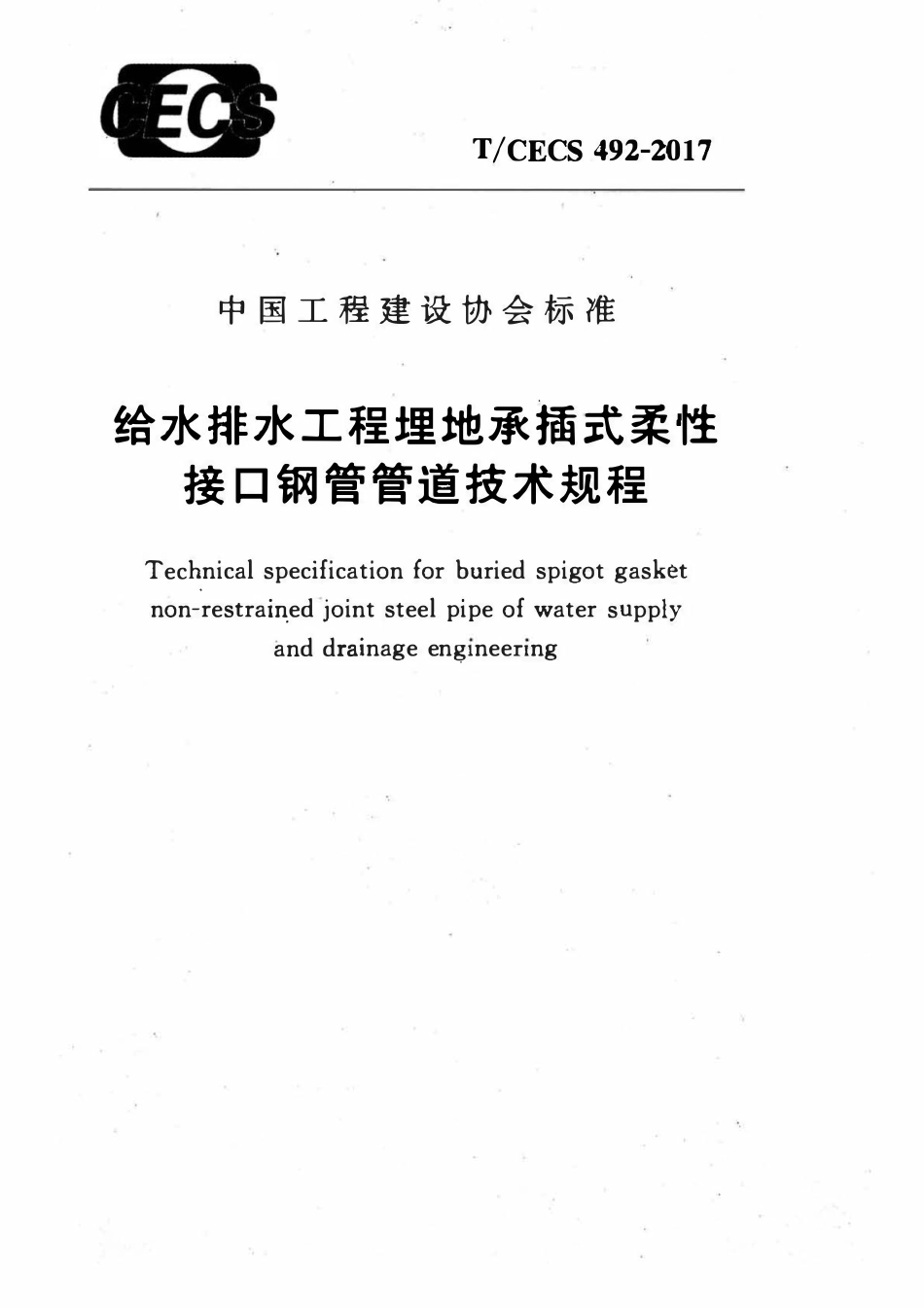 TCECS 492-2017 给水排水工程埋地承插式柔性接口钢管管道技术规程.pdf_第1页