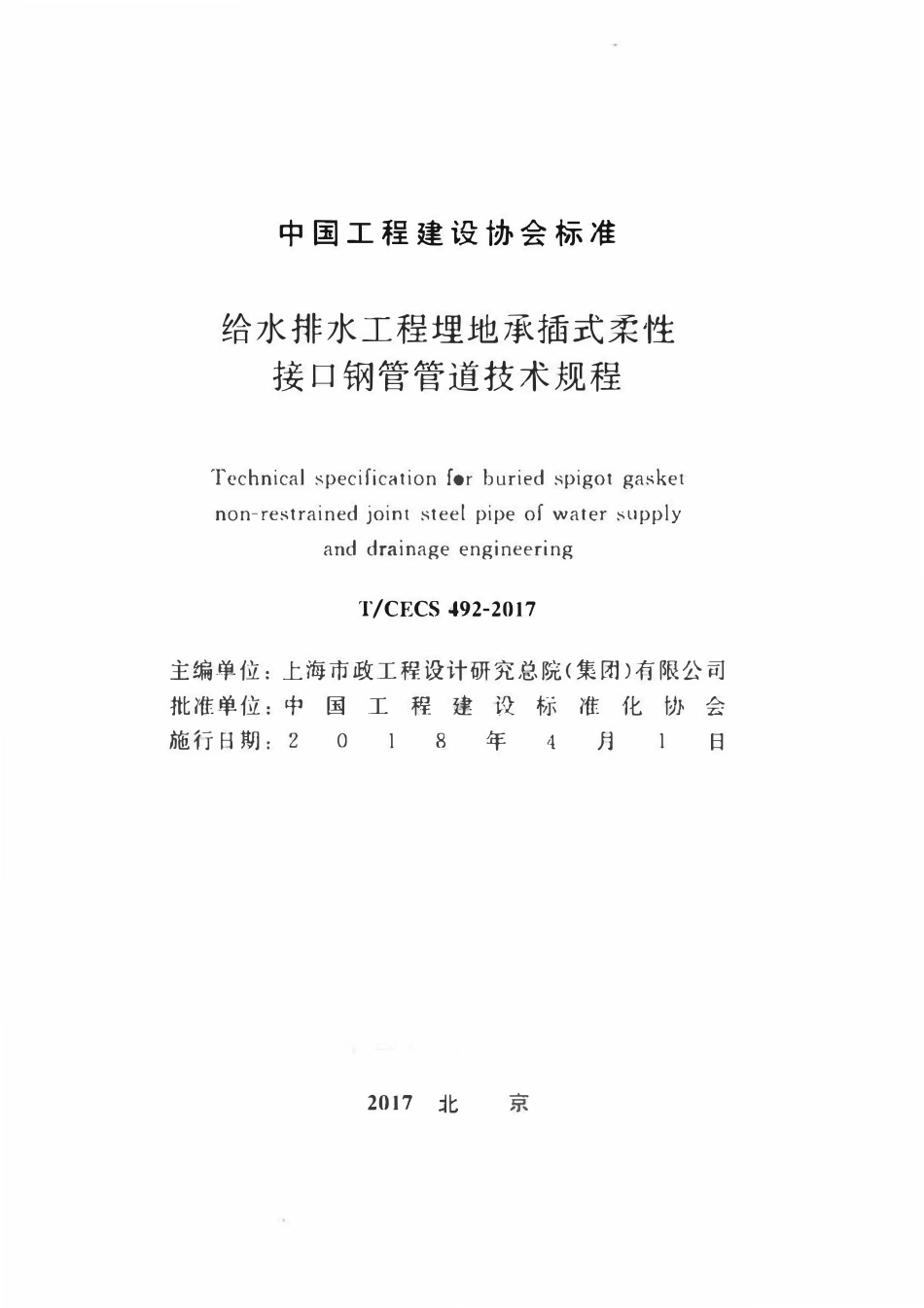 TCECS 492-2017 给水排水工程埋地承插式柔性接口钢管管道技术规程.pdf_第2页