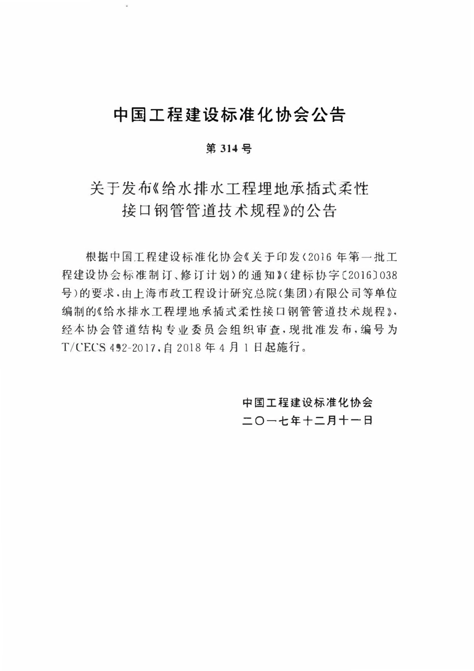 TCECS 492-2017 给水排水工程埋地承插式柔性接口钢管管道技术规程.pdf_第3页