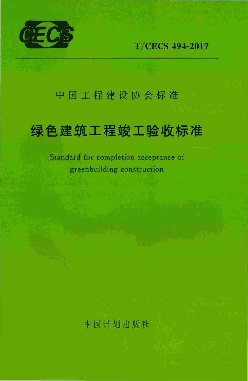 TCECS 494-2017 绿色建筑工程竣工验收标准.pdf_第1页