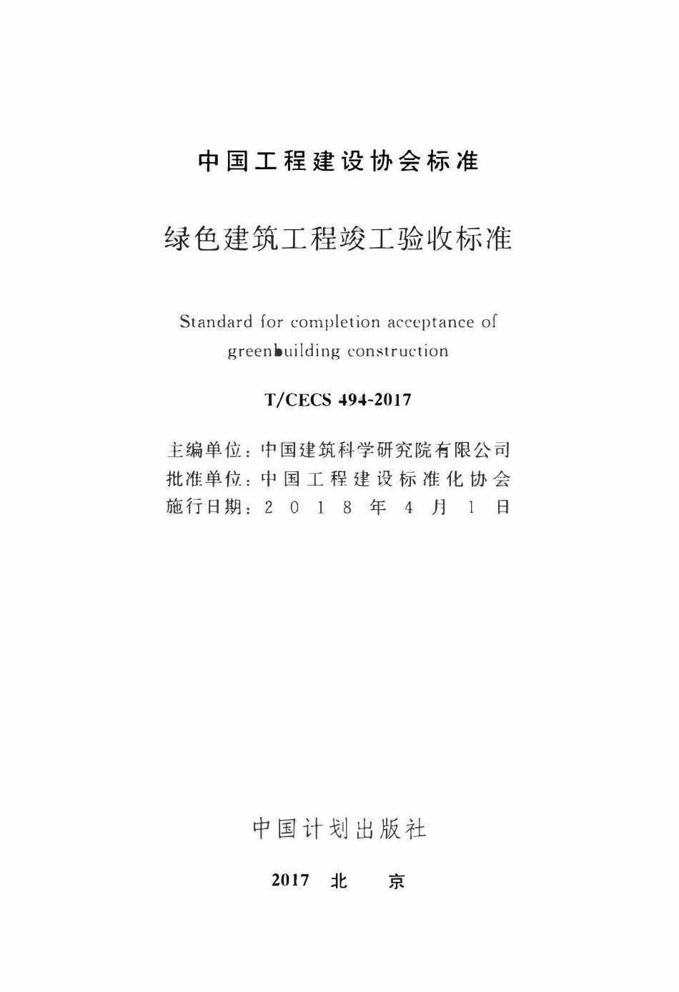 TCECS 494-2017 绿色建筑工程竣工验收标准.pdf_第2页