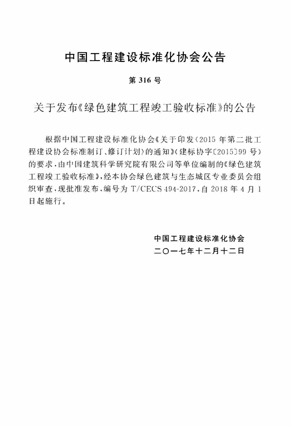 TCECS 494-2017 绿色建筑工程竣工验收标准.pdf_第3页