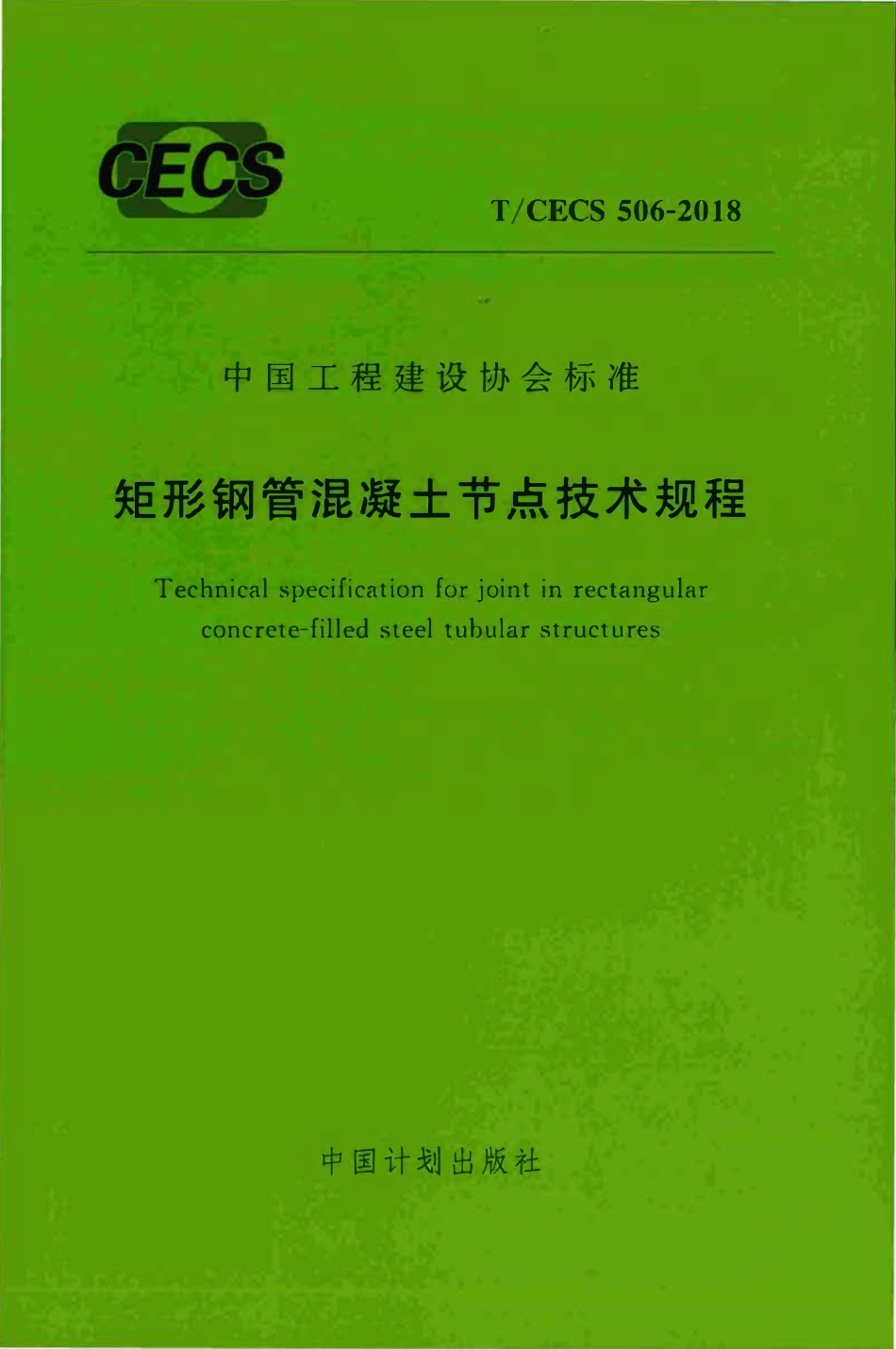 TCECS 506-2018 矩形钢管混凝土节点技术规程.pdf_第1页