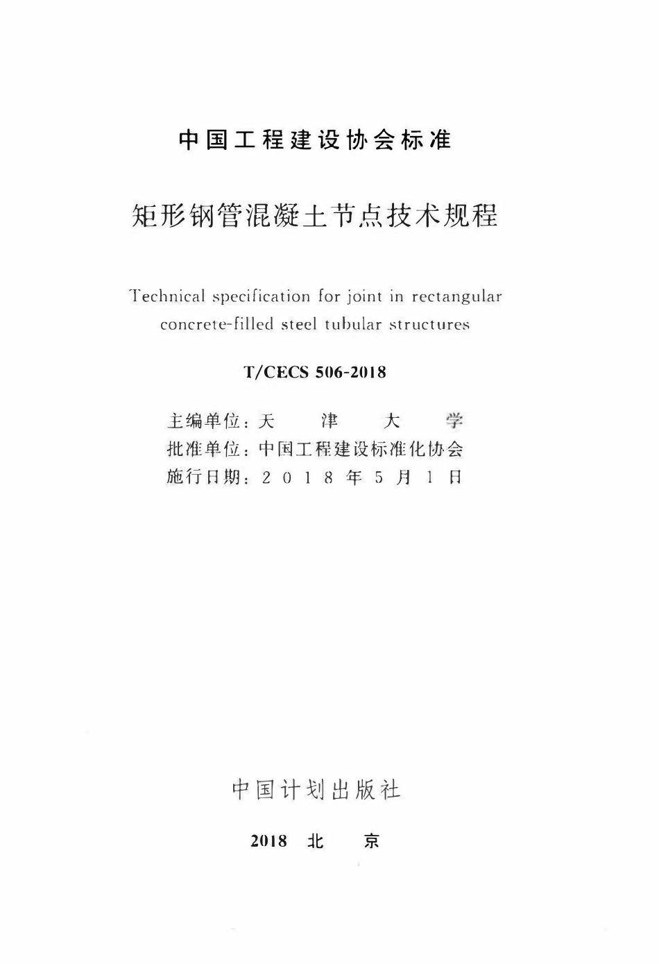 TCECS 506-2018 矩形钢管混凝土节点技术规程.pdf_第2页