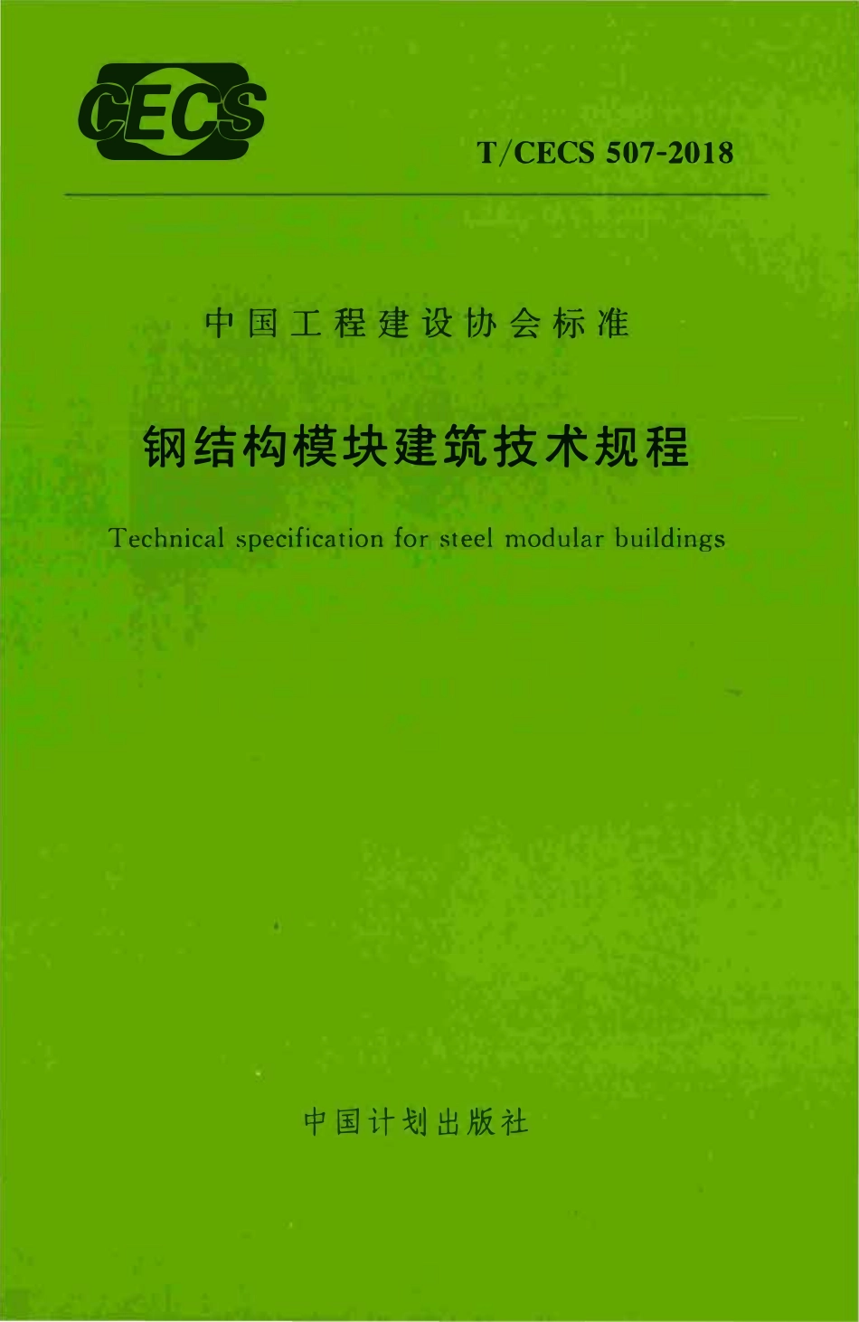 TCECS 507-2018 钢结构模块建筑技术规程.pdf_第1页