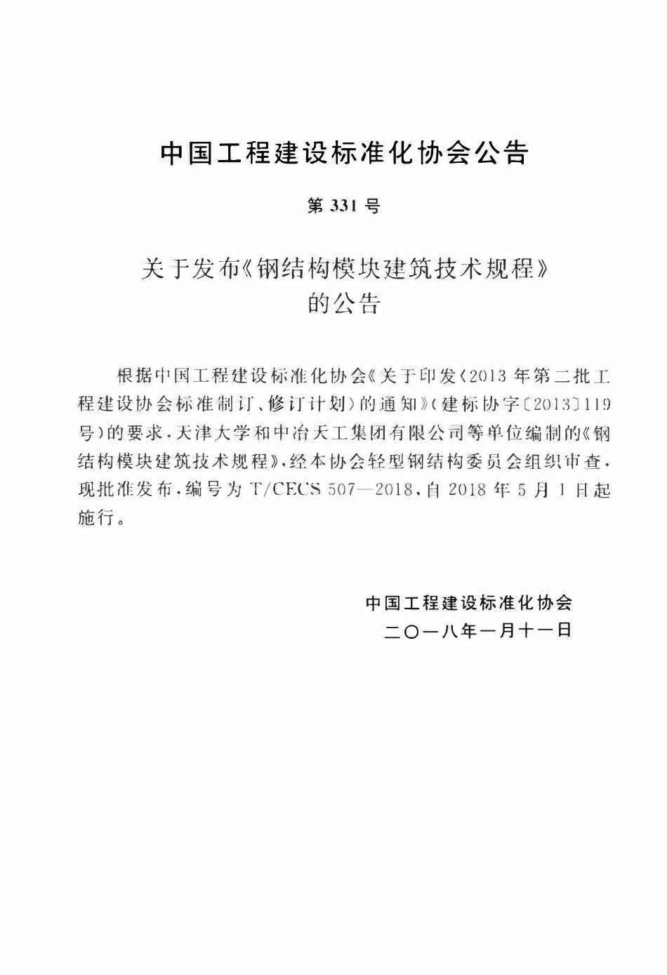 TCECS 507-2018 钢结构模块建筑技术规程.pdf_第3页