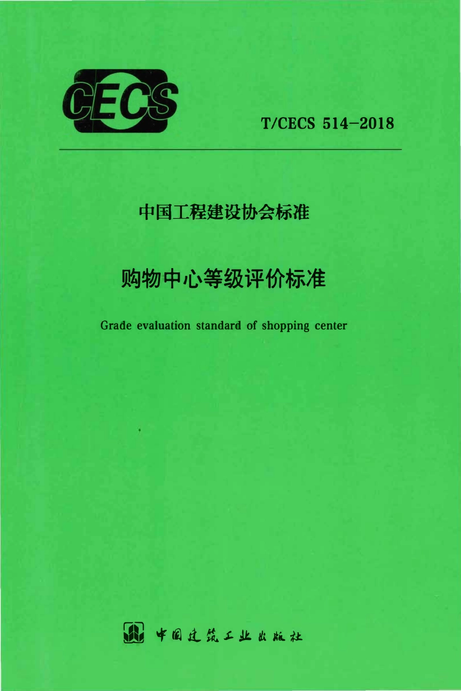 TCECS 514-2018 购物中心等级评价标准.pdf_第1页