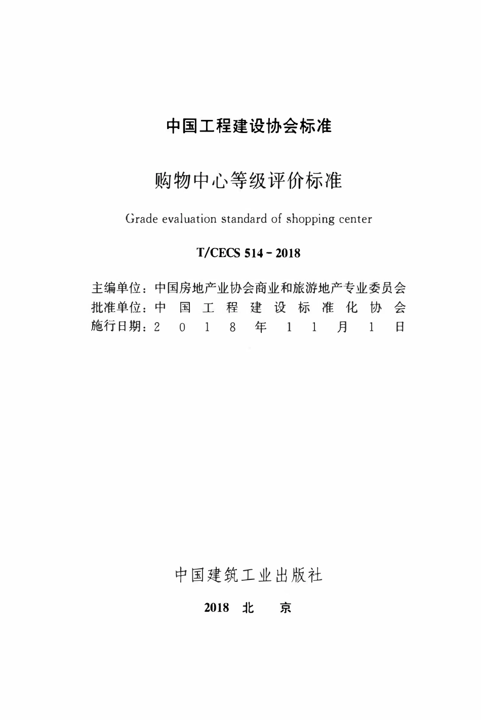 TCECS 514-2018 购物中心等级评价标准.pdf_第2页