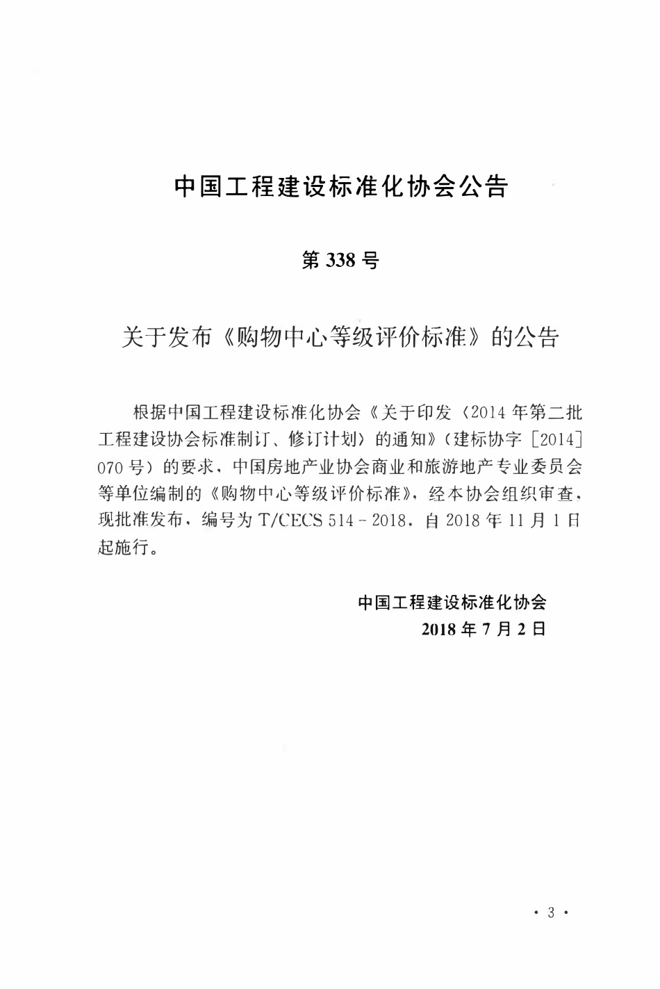 TCECS 514-2018 购物中心等级评价标准.pdf_第3页