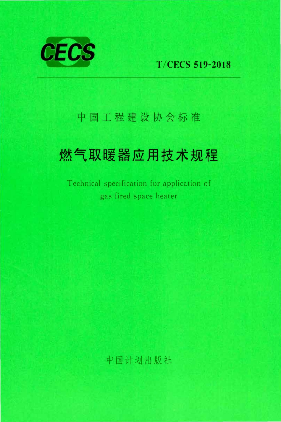 TCECS 519-2018 燃气取暖器应用技术规程.pdf_第1页