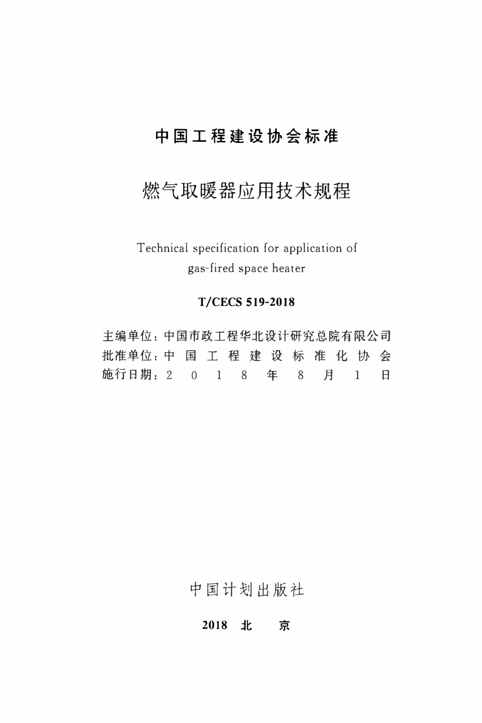 TCECS 519-2018 燃气取暖器应用技术规程.pdf_第2页