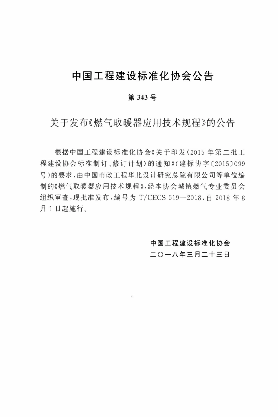 TCECS 519-2018 燃气取暖器应用技术规程.pdf_第3页