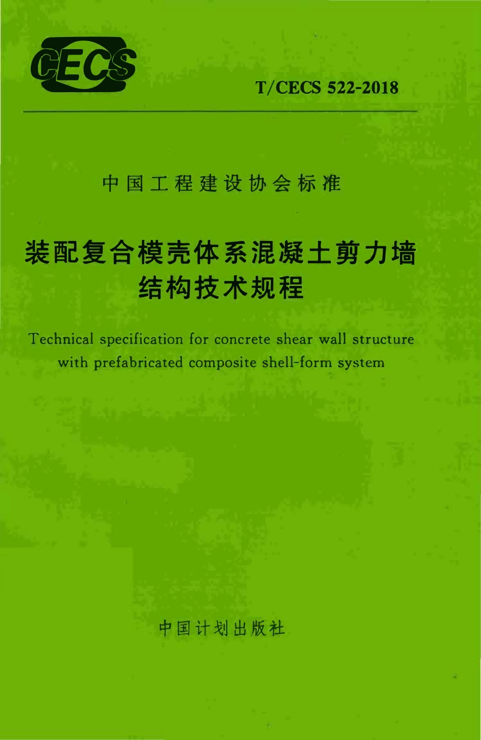 TCECS 522-2018 装配复合模壳体系混凝土剪力墙结构技术规程.pdf_第1页