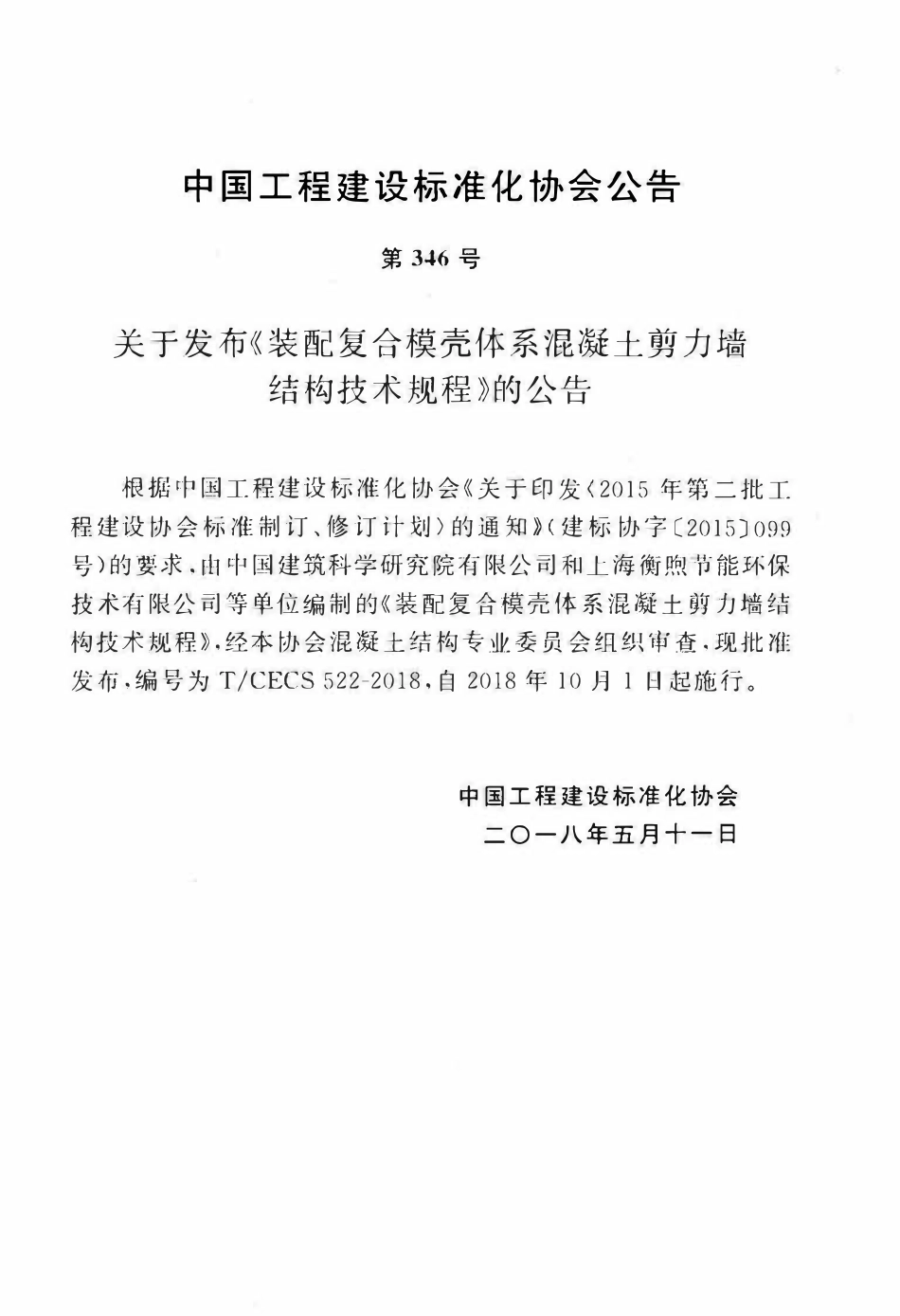 TCECS 522-2018 装配复合模壳体系混凝土剪力墙结构技术规程.pdf_第3页