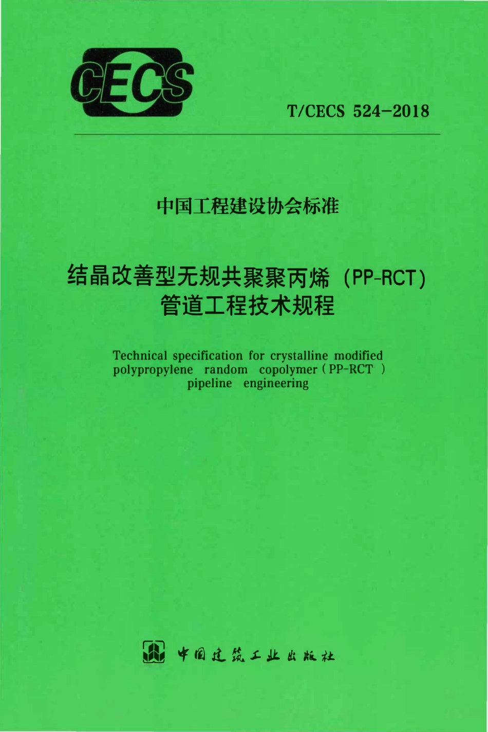 TCECS 524-2018 结晶改善型无规共聚聚丙烯（PP-RCT）管道工程技术规程.pdf_第1页