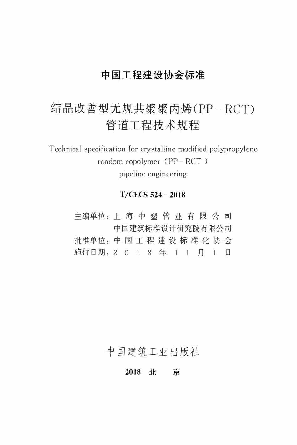 TCECS 524-2018 结晶改善型无规共聚聚丙烯（PP-RCT）管道工程技术规程.pdf_第2页