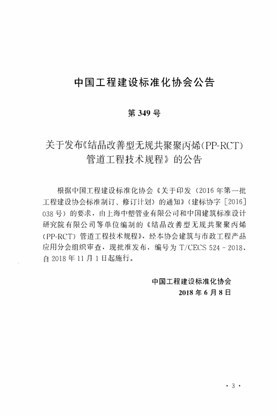 TCECS 524-2018 结晶改善型无规共聚聚丙烯（PP-RCT）管道工程技术规程.pdf_第3页