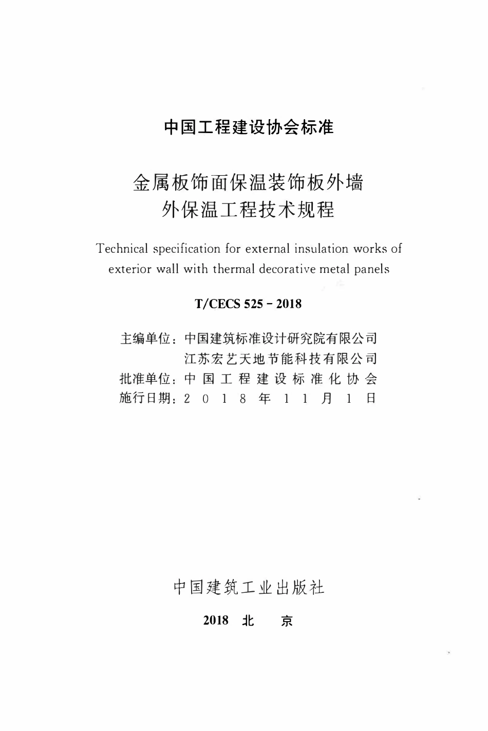 TCECS 525-2018 金属板饰面保温装饰板外墙外保温工程技术规程.pdf_第2页