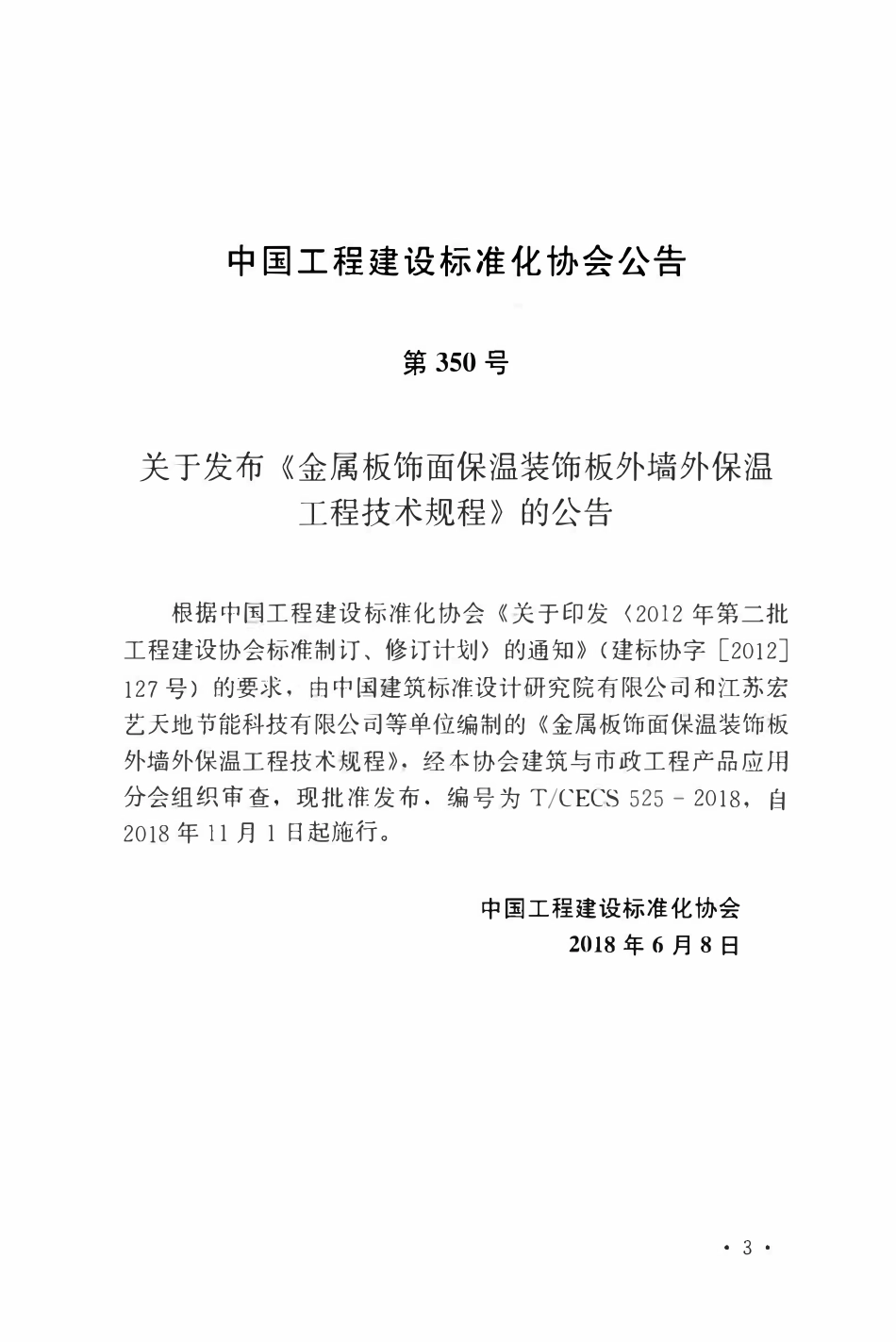 TCECS 525-2018 金属板饰面保温装饰板外墙外保温工程技术规程.pdf_第3页