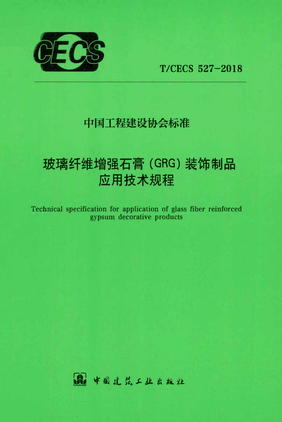 TCECS 527-2018 玻璃纤维增强石膏（GRG）装饰饰品应用技术规程.pdf_第1页
