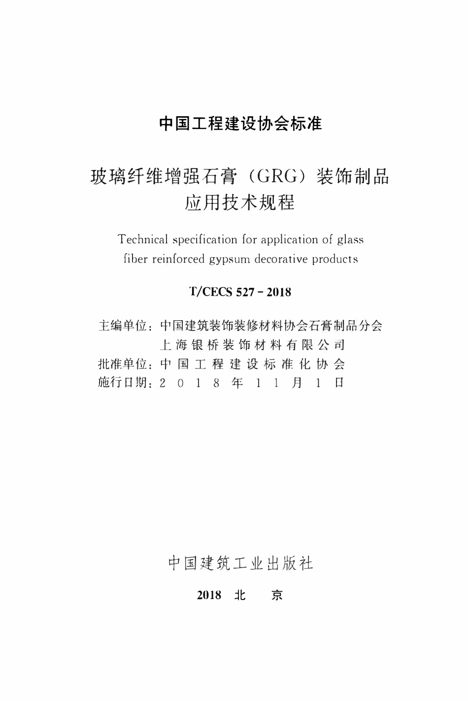 TCECS 527-2018 玻璃纤维增强石膏（GRG）装饰饰品应用技术规程.pdf_第2页