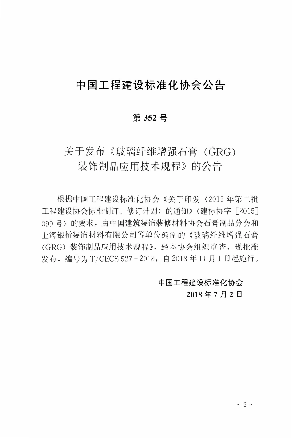 TCECS 527-2018 玻璃纤维增强石膏（GRG）装饰饰品应用技术规程.pdf_第3页