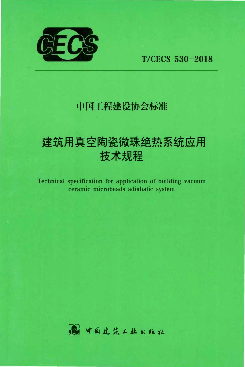 TCECS 530-2018 建筑用真空陶瓷微珠绝热系统应用技术规程.pdf_第1页