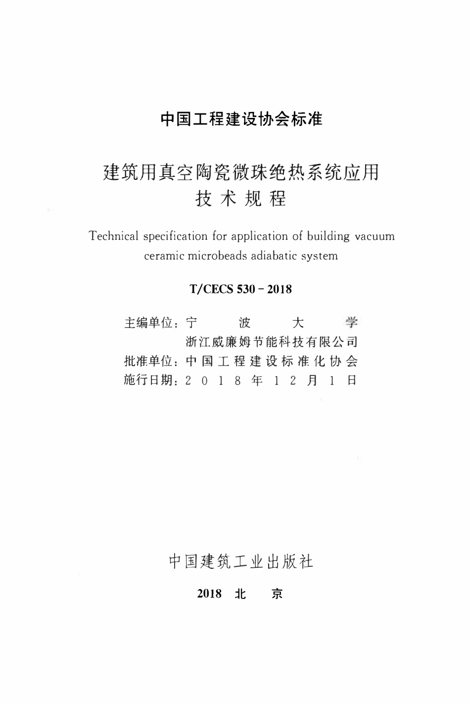 TCECS 530-2018 建筑用真空陶瓷微珠绝热系统应用技术规程.pdf_第2页
