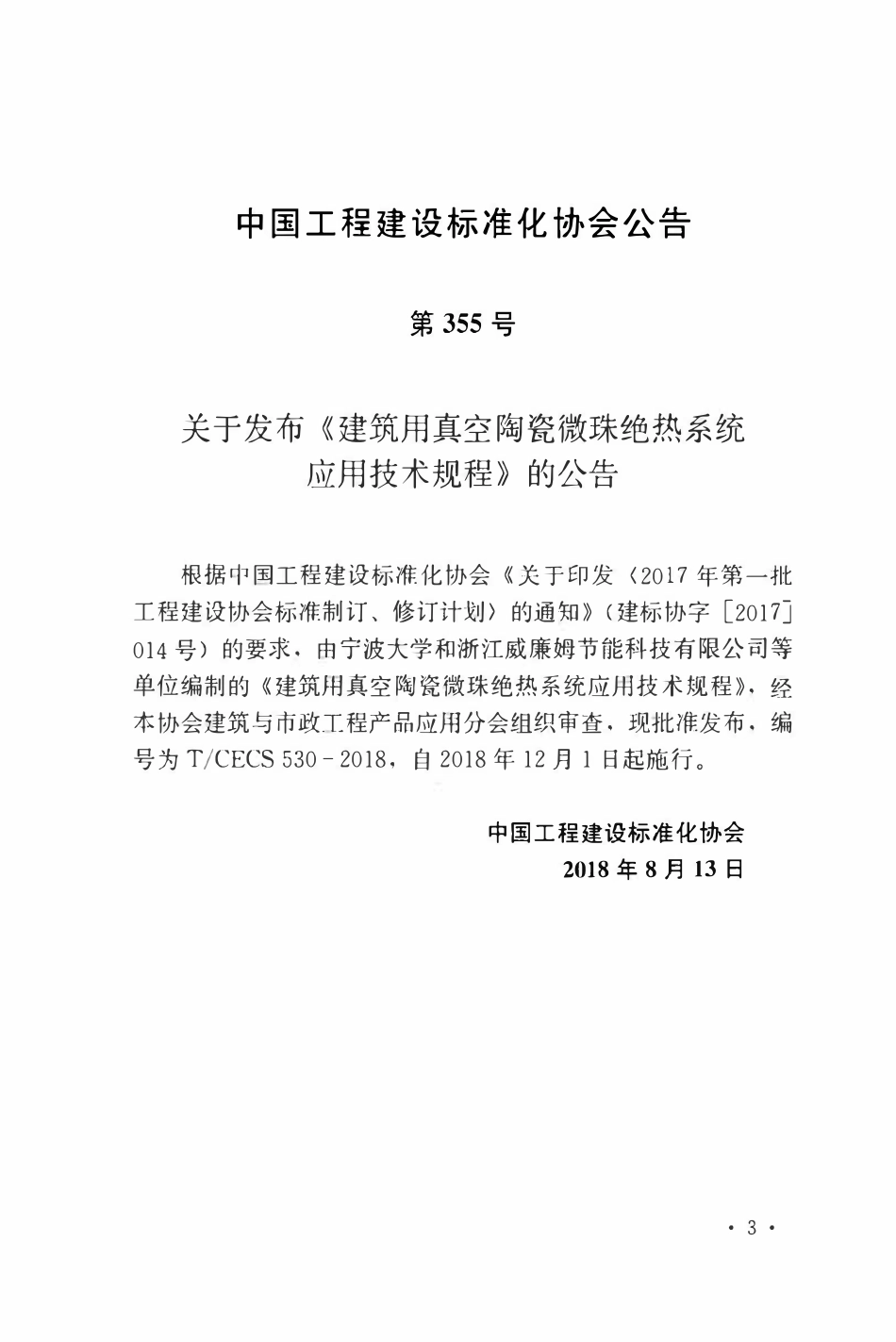 TCECS 530-2018 建筑用真空陶瓷微珠绝热系统应用技术规程.pdf_第3页